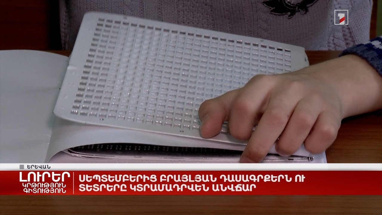 Սեպտեմբերից բրայլյան դասագրքերն ու տետրերը կտրամադրվեն անվճար
