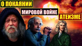 Старец Гавриил Святогорец о покаянии, мировой войне, атеизме. ТАЙНА АЛЬБЕРТА ЭНШТЕЙНА И НЬЮТОНА.