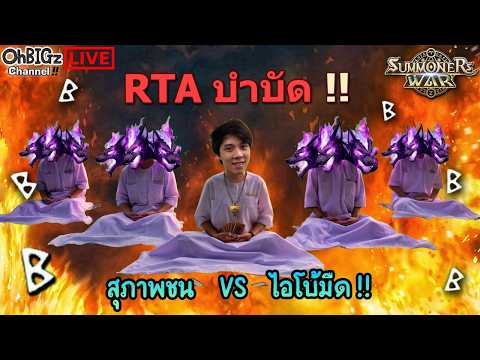 🔴 สุภาพชน VS ไอ้โบ้ !! Summoners War