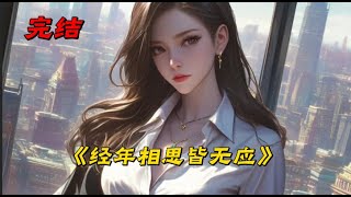 《经年相思皆无应》我把云苏从生死线上拖回来，陪她从一无所有，走到身价千万。公司上市那天，她订婚了。“江覃，他跟你不一样，是正经的富家公子，和我也算是门当户对。”
