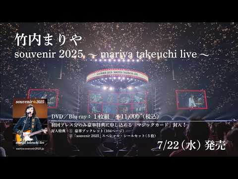 # 映像作品「souvenir 2025」発売決定 #souvenir2025 #mariyatakeuchi のサムネイル