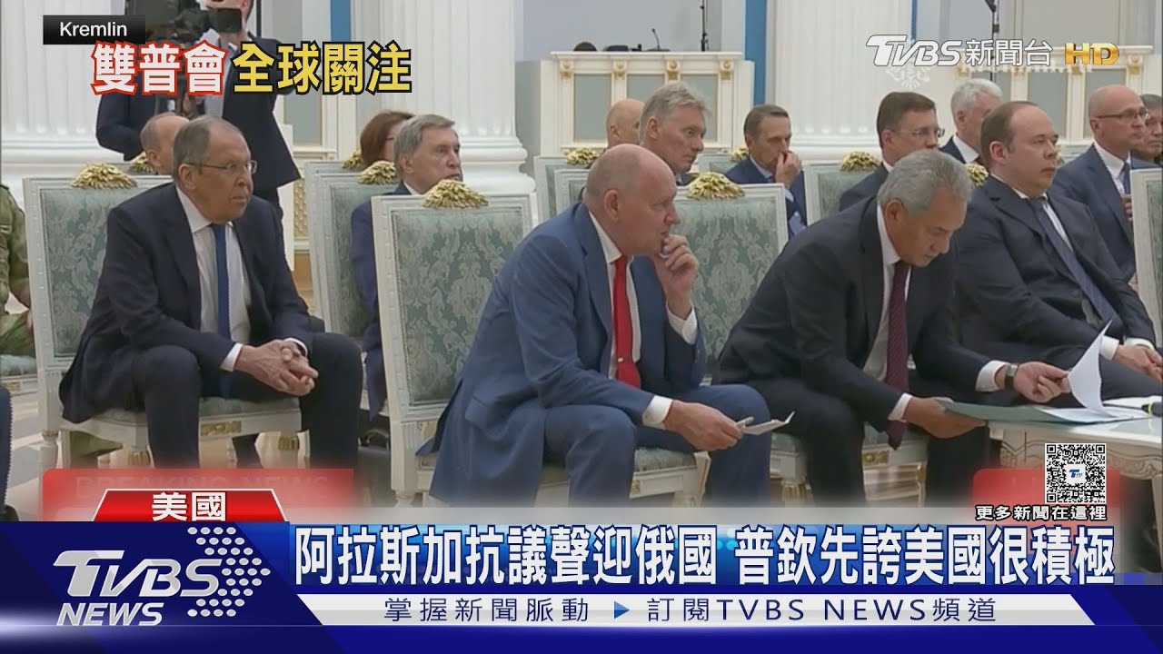 阿拉斯加抗議聲迎「雙普會」 普欽先誇:美國很積極!