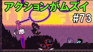 「アクション下手すぎて」DELTARUNE(73)