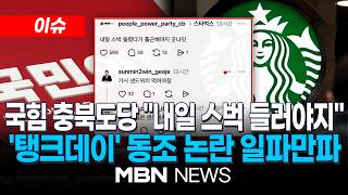 [이슈] "내일 스벅 간다" 국힘 충북도당·거제시장 후보, 스타벅스 논란 가세…김선민 후보 측 "캠프 관계자가 작성" | MBN NEWS