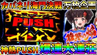 🧟カバネリ海門決戦🧟‍♀ 