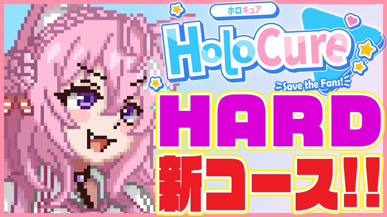 【HoloCure】最新アプデHARD新コースに挑む!!🔥【博衣こより/ホロライブ】