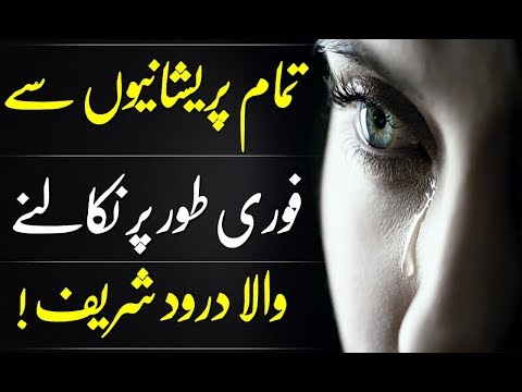 Fazilat Of Darood Sharif || Darood Sharif Sy Parishanion Ka Khatma || Darood sharif