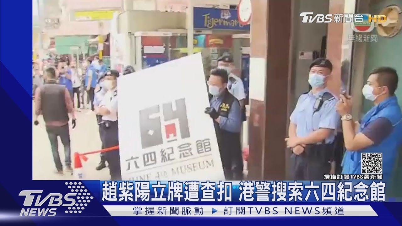 趙紫陽立牌遭查扣 港警搜索六四紀念館