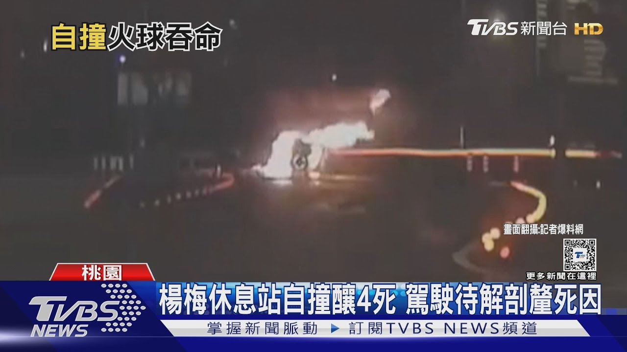 楊梅休息站自撞釀4死 駕駛待解剖釐死因