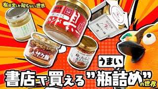 オープニング - 【オススメ5選】書店で買えるうまい"瓶詰め"の世界 ~有隣堂しか知らない世界324~