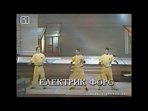 1998 Electric Force Crew - Terminator | Giraffe TV Show | BNT 1998