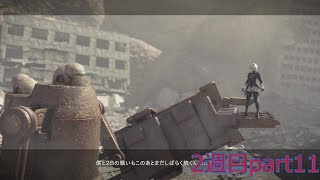 今更ながらNieR:Automataの世界を堪能する実況 2週目part11