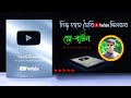 how to make YouTube silver play button, properly | কিভাবে ইউটিউব সিলভার প্লে