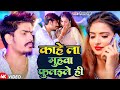 Video काहे ला मुहवा फुलइले ही Raushan Rohi Kahe La Muhwa Fulai