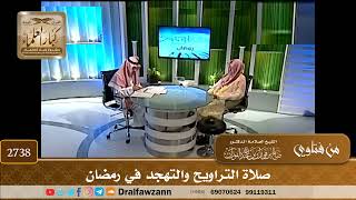 2738- يسأل عن التهجد في العشرين الأول من رمضان | الشيخ صالح الفوزان image