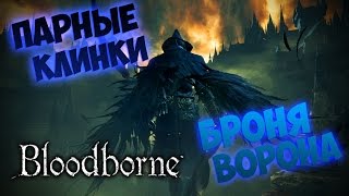Как и где получить Сет Брони Ворона и Меч Милосердия | Секретный квест Элен Ворон