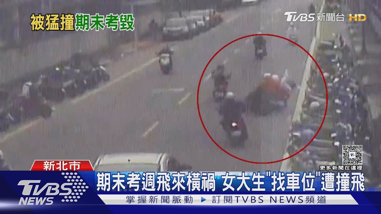 輔大女大生找車位遭婦撞飛!期末考恐泡湯 路邊車也遭殃
