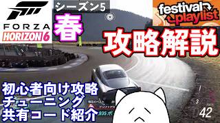 【FH6】初心者必見のシーズン5春プレイリスト簡単攻略法を解説！【フェスティバルプレイリスト シーズン5 春 2026/10/01～10/8】【Froza Horizon 6 PC】
