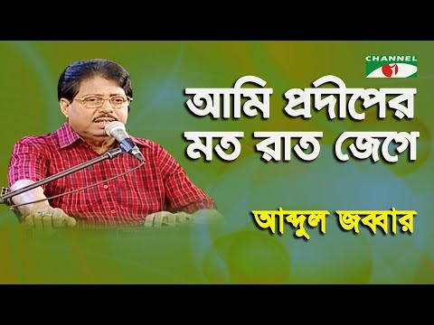 Ami Prodiper Moto Rat Jege | Abdul Jabbar | Modern Song | Channel i
