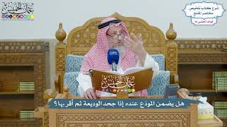 4298 - هل يضمن المودَع عنده إذا جحد الوديعة ثم أقر بها؟ - عثمان الخميس