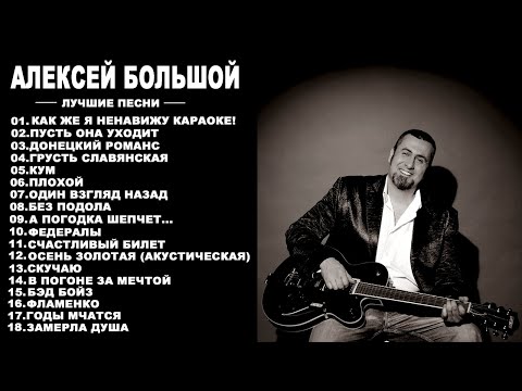 АЛЕКСЕЙ БОЛЬШОЙ -ЛУЧШИЕ ПЕСНИ  (ЧАСТЬ 1)