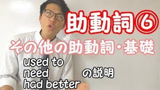 【高校英語】助動詞⑥～その他の助動詞・基礎～ 3-6【英文法】