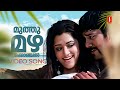 Muthumazha Konjal Pole Video Song Big B Bala Mamta Mohandas Jyotsna Vineeth Sreenivasan