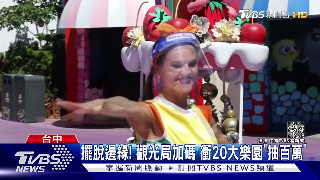 擺脫邊緣!觀光局加碼 衝20大樂園「抽百萬」