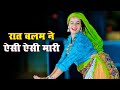 फिर से वायरल गाना Rat Balam Ne Aisi Aisi Mari रात बलम ने