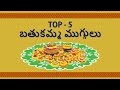 Top 5 Bathukamma Muggulu - Rangoli - Kolam Designs