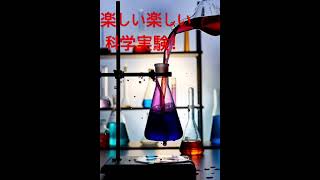 唆られる科学実験をやってみませんか？ #実験