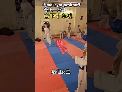 這正是所謂的「台上一分鐘，台下十年功」