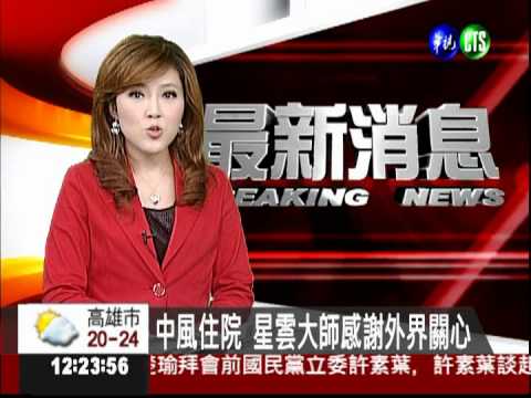 中風住院 星雲法師感謝外界關心