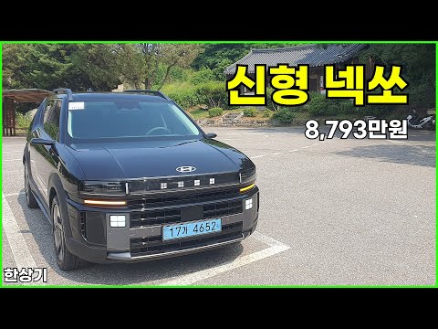 현대 신형 넥쏘 시승기, 1회 충전 주행거리 720km, 프레스티지 풀 옵션 8,793만원(2026 Hyundai Nexo Test Drive) - 2025.06.18