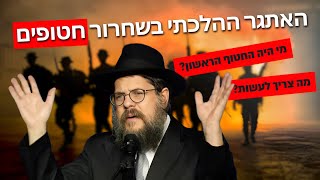 הרב שניאור אשכנזי בשיחה מרתקת בנושא שחרור חטופים!