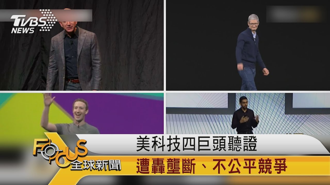 美科技四巨頭聽證　遭轟壟斷.不公平競爭