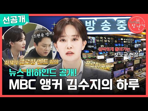 MBC 앵커 김수지의 하루.. 뉴스데스크 비하인드 대공개!