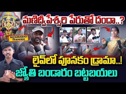 Manidwepeshwari Devotee Jyothi Scam Exposed | బయటపడ్డ జ్యోతి బాగోతం | Nizamabad | Vahini Tv