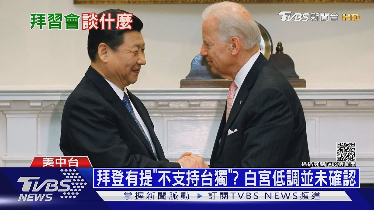 陸稱「拜登不支持台獨」　白宮聲明稿隻字未提