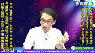 【掌聲響起】#賴昇楷 0817  8月台指期如上周所言「結算在高檔」，後勢怎看?台積大聯盟《家登》發功亮燈，誰來接棒?《良維、昇陽半》獲利下車，【268吃到飽】帶你布局新強股 (圖)