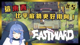 [台V] 悠果【風來之國#5】這比平底鍋還更好用