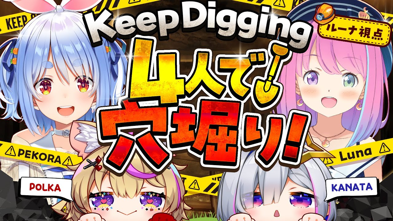 【 Keep Digging 】ぺこちゃん企画!地下1000mの深淵へと4人で掘り進むのら!!!【姫森ルーナ/ホロライブ】