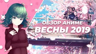 ПРЕДВАРИТЕЛЬНЫЙ ОБЗОР ВЕСЕННЕГО АНИМЕ-СЕЗОНА 2019