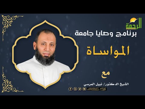 المواساة برنامج وصايا جامعة مع فضيلة الدكتور نبيل المرسي