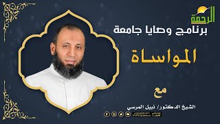 المواساة برنامج وصايا جامعة مع فضيلة الدكتور نبيل المرسي