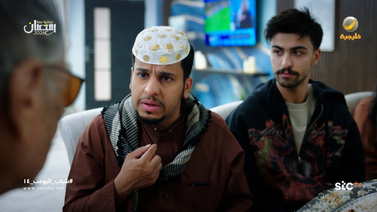 عامر آخر من يعلم بخطوبة اخته - شباب البومب 14