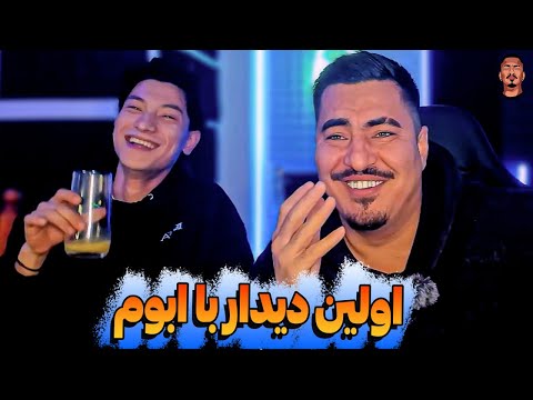 اولین دیدار زرتشت با ابوم 🤛🤜 Zartosht & Abom realtalk 🇦🇫  @abommusic_x