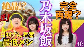 【乃木坂46】最強！？　バナナマン日村さんおすすめ香燻ライス作ってみた！