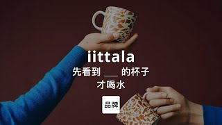 第104集｜先看到iittala的杯子才喝水