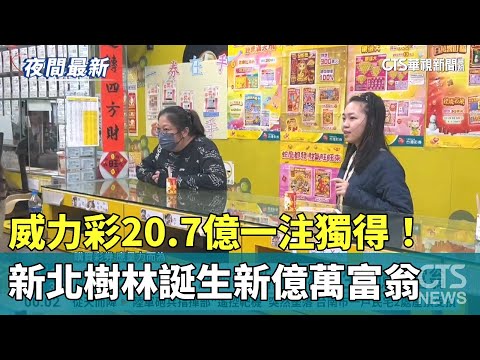 威力彩20.7億一注獨得！新北樹林誕生新億萬富翁
